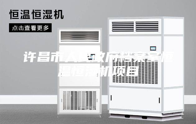 许昌市人民政府档案室恒温恒湿机项目