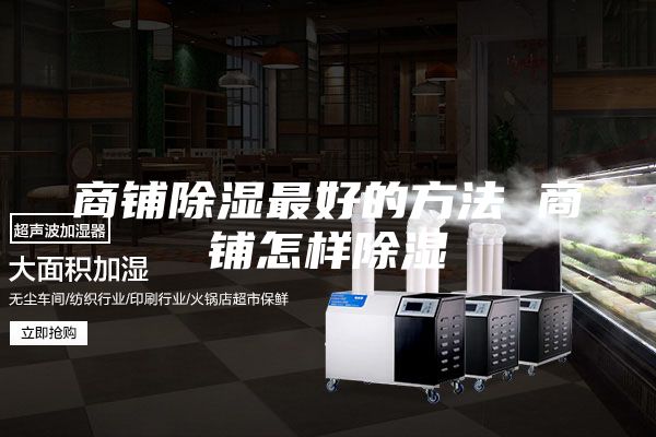 商铺除湿最好的方法 商铺怎样除湿