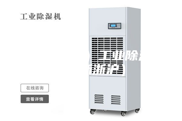 冷冻除湿机）工业除湿机（浙浙沪）