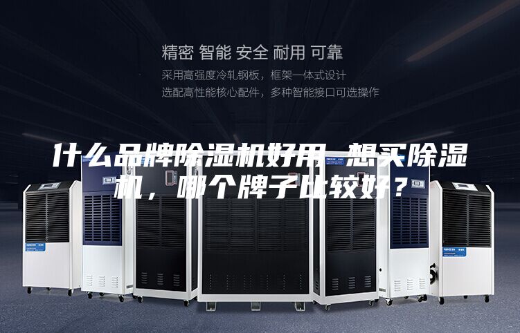 什么品牌除湿机好用 想买除湿机，哪个牌子比较好？