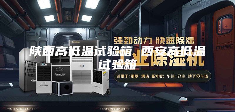 陕西高低温试验箱 西安高低温试验箱