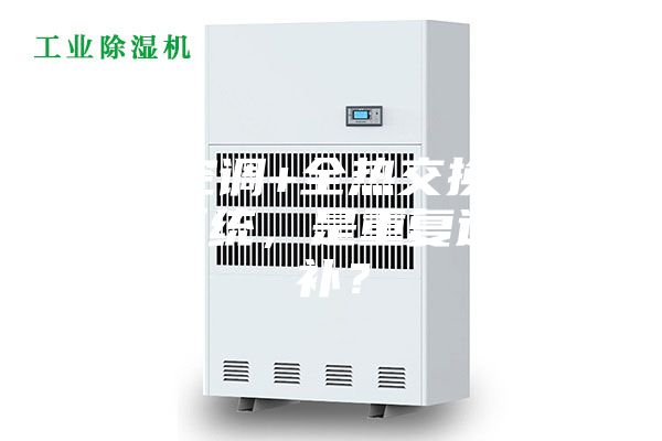 中央空调+全热交换新风除湿系统，是重复还是互补？