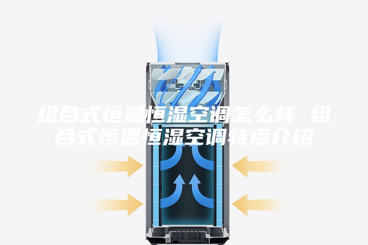组合式恒温恒湿空调怎么样 组合式恒温恒湿空调特点介绍