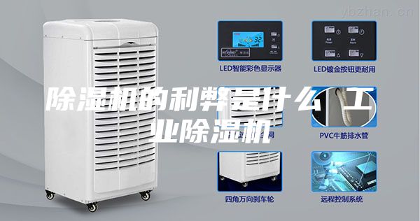 除湿机的利弊是什么 工业除湿机