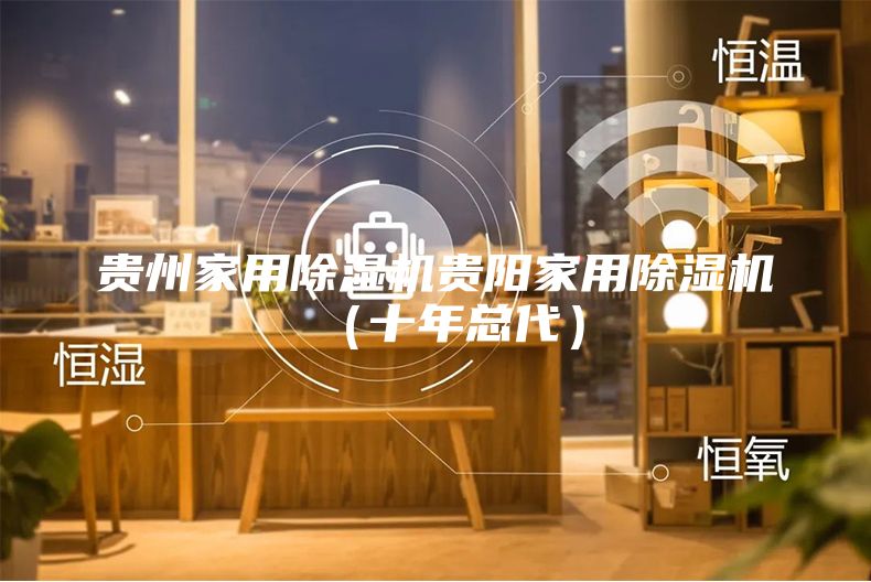 贵州家用除湿机贵阳家用除湿机（十年总代）