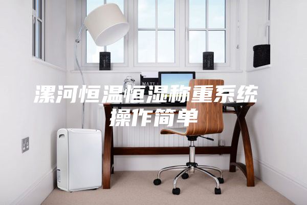 漯河恒温恒湿称重系统 操作简单