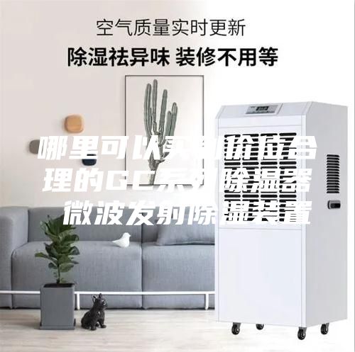 哪里可以买到价位合理的GC系列除湿器 微波发射除湿装置