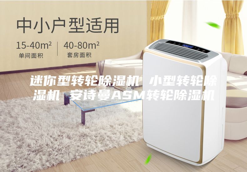 迷你型转轮除湿机 小型转轮除湿机 安诗曼ASM转轮除湿机