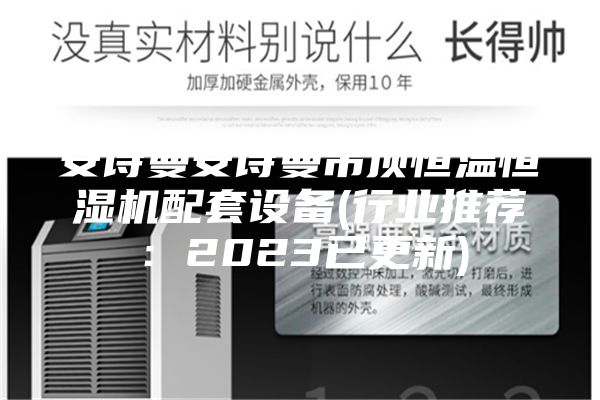 安诗曼安诗曼吊顶恒温恒湿机配套设备(行业推荐：2023已更新)