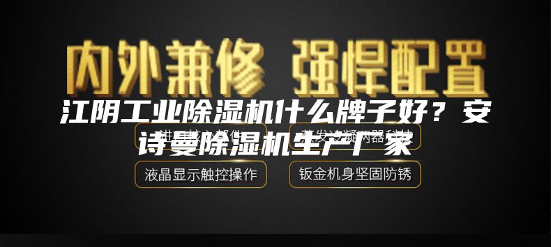 江阴工业除湿机什么牌子好？安诗曼除湿机生产厂家