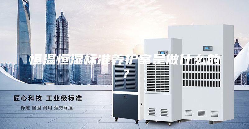 恒温恒湿标准养护室是做什么的？