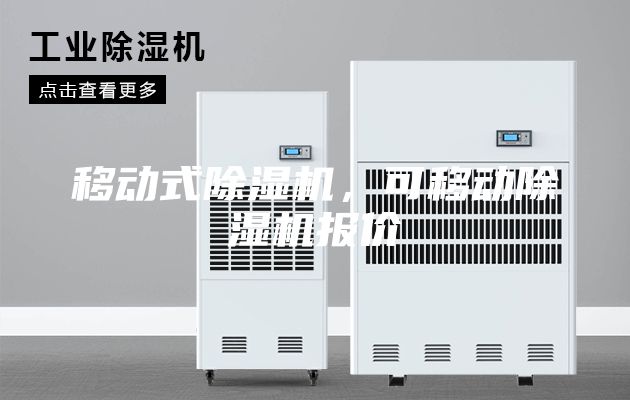 移动式除湿机，可移动除湿机报价