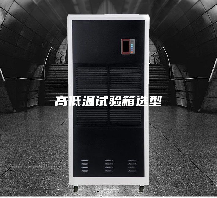 高低温试验箱选型