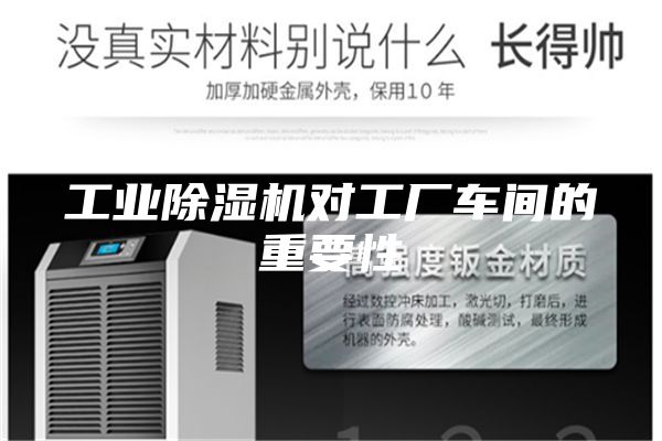 工业除湿机对工厂车间的重要性