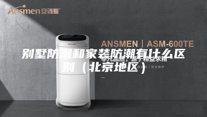 别墅防潮和家装防潮有什么区别（北京地区）
