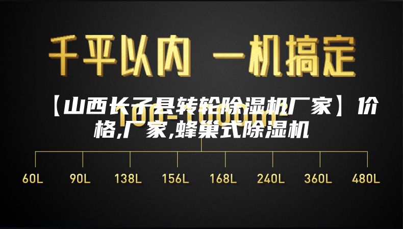 【山西长子县转轮除湿机厂家】价格,厂家,蜂巢式除湿机