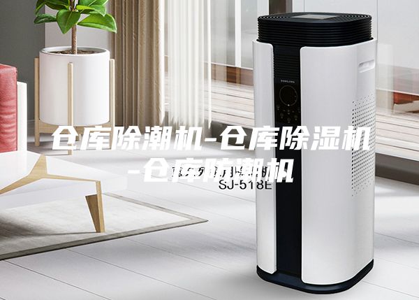 仓库除潮机-仓库除湿机-仓库防潮机