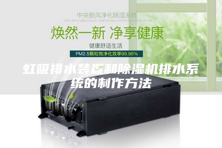 虹吸排水装置和除湿机排水系统的制作方法