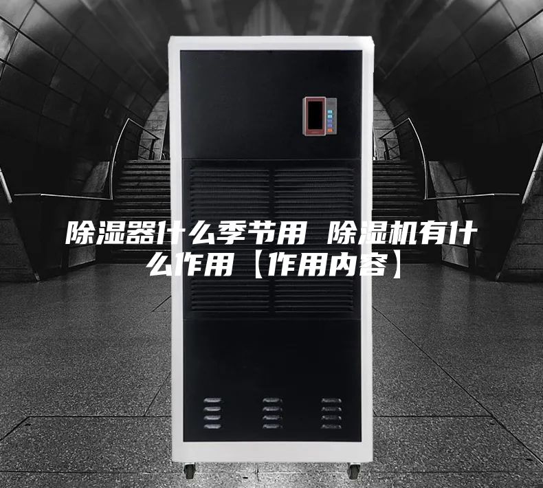 除湿器什么季节用 除湿机有什么作用【作用内容】