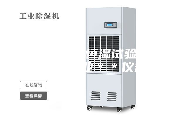 桌上型恒温恒湿试验箱-安诗曼专业＊＊仪器