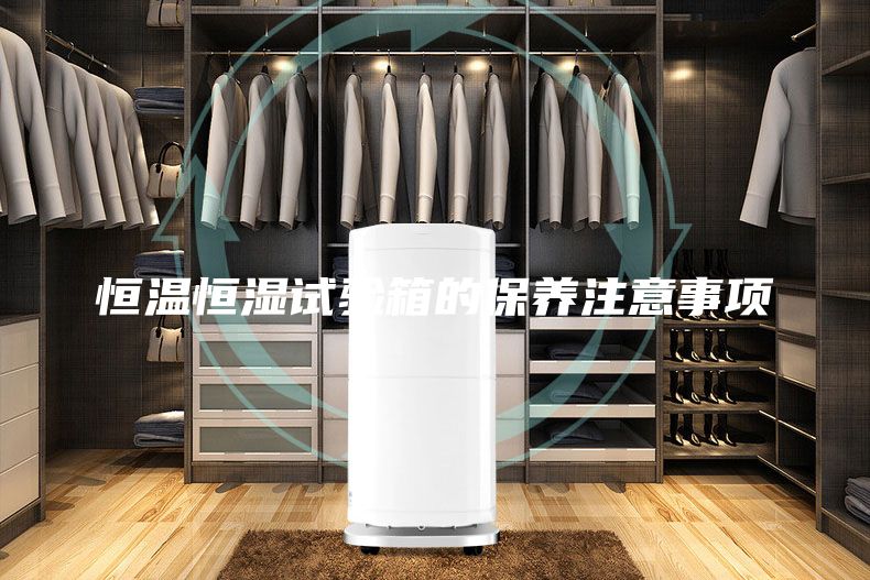 恒温恒湿试验箱的保养注意事项