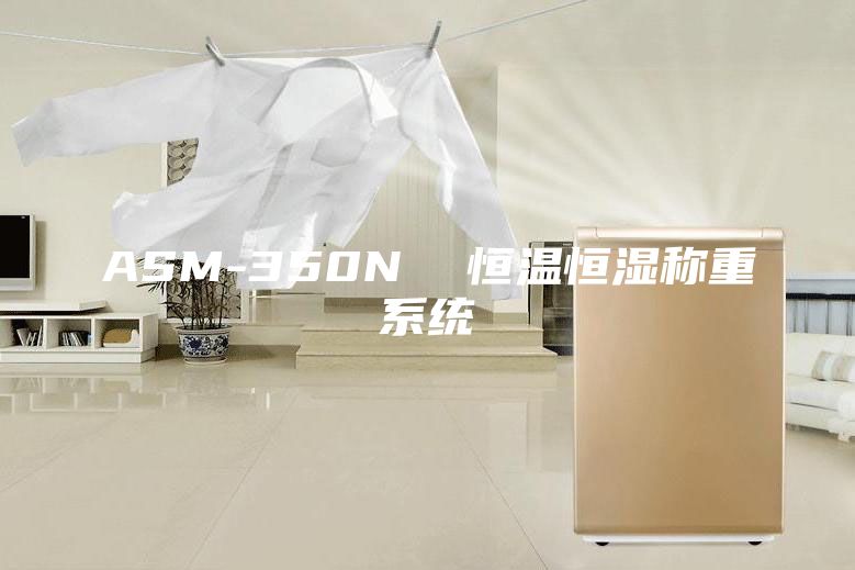 ASM-350N  恒温恒湿称重系统