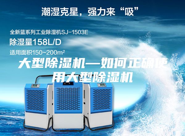大型除湿机—如何正确使用大型除湿机