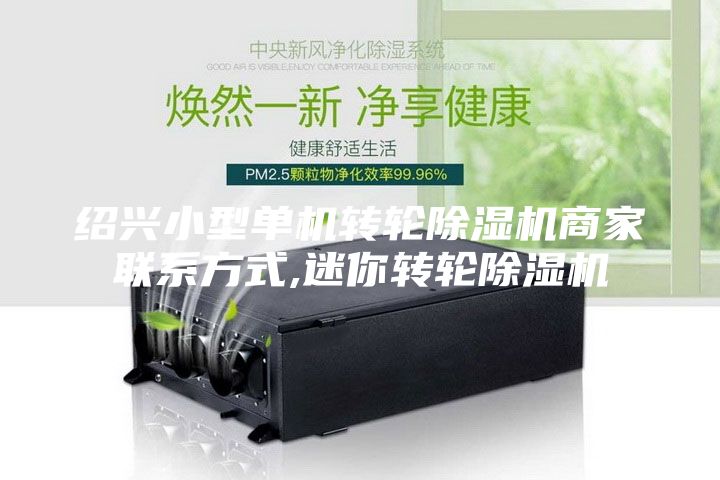 绍兴小型单机转轮除湿机商家联系方式,迷你转轮除湿机