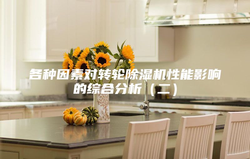 各种因素对转轮除湿机性能影响的综合分析（二）