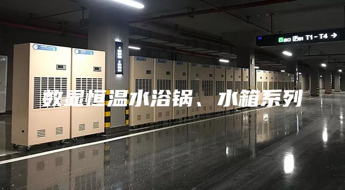 数显恒温水浴锅、水箱系列