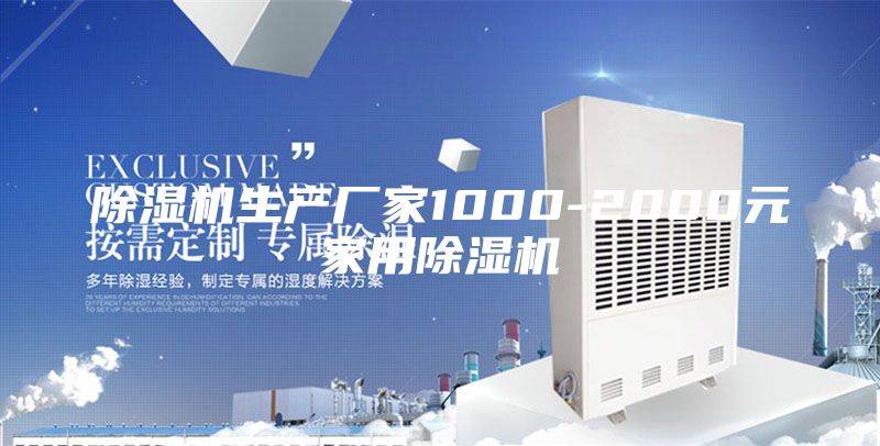 除湿机生产厂家1000-2000元家用除湿机