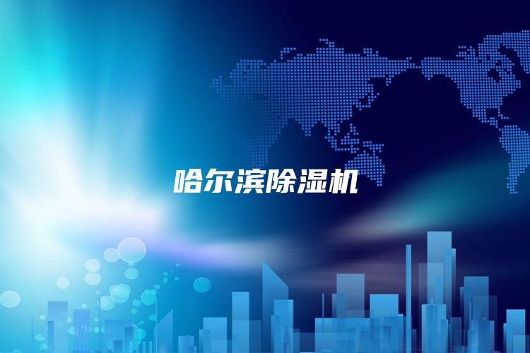 哈尔滨除湿机