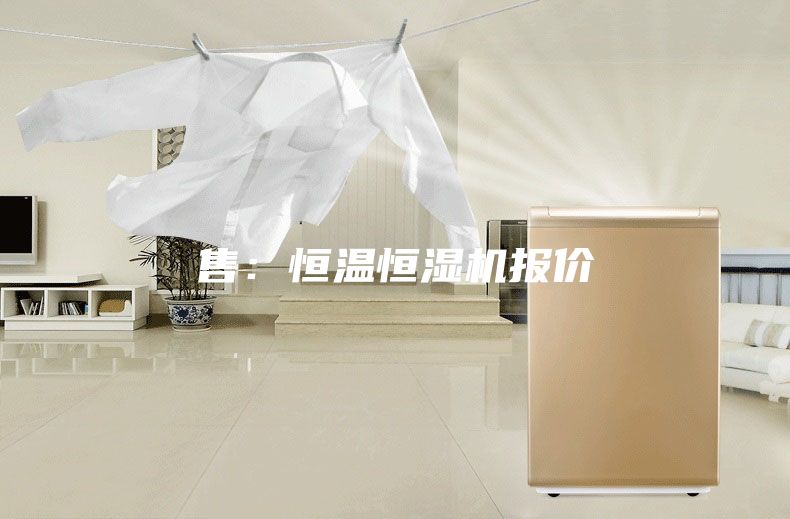 售：恒温恒湿机报价