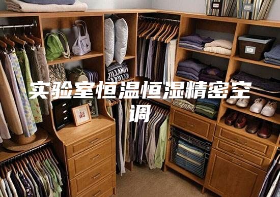 实验室恒温恒湿精密空调