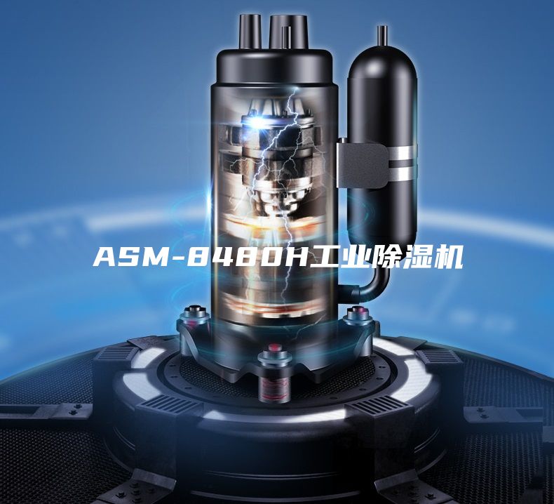 ASM-8480H工业除湿机