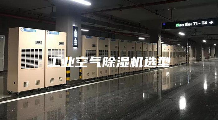 工业空气除湿机选型