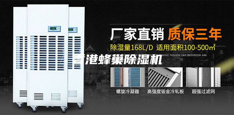 香港蜂巢除湿机