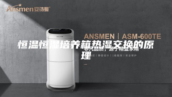 恒温恒湿培养箱热湿交换的原理