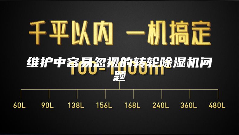 维护中容易忽视的转轮除湿机问题