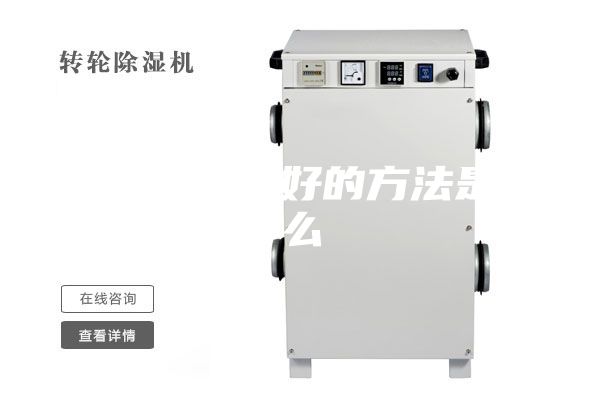 房间除湿最好的方法是什么