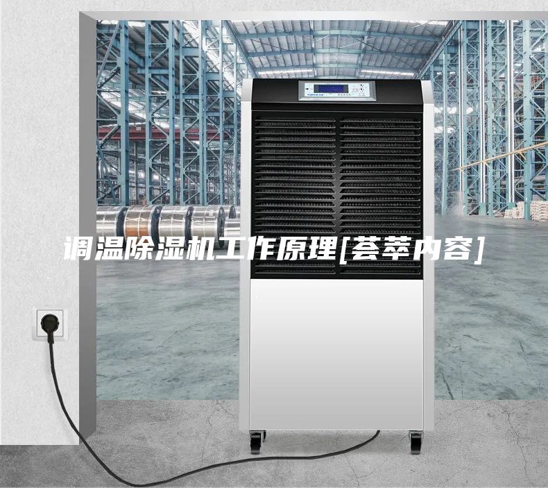 调温除湿机工作原理[荟萃内容]