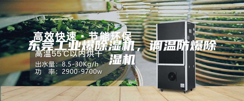 东莞工业爆除湿机，调温防爆除湿机
