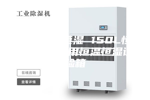苏州恒温恒湿 150L恒温恒湿 医用恒温恒湿试验箱