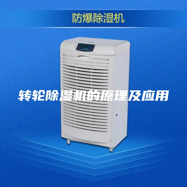 转轮除湿机的原理及应用