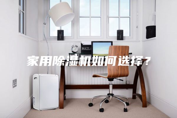 家用除湿机如何选择？