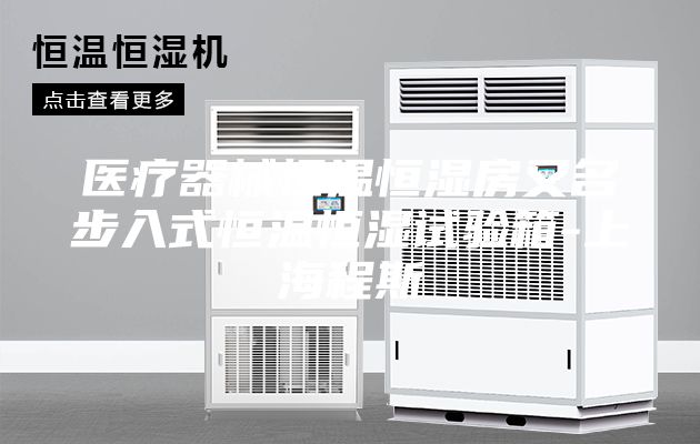医疗器械恒温恒湿房又名步入式恒温恒湿试验箱-上海程斯