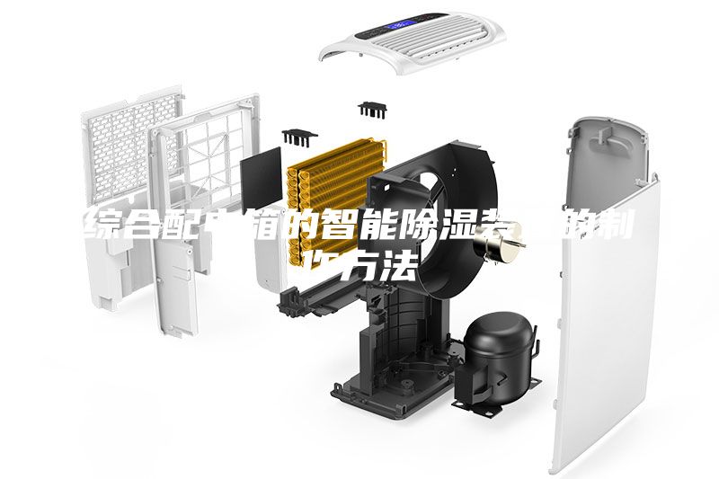 综合配电箱的智能除湿装置的制作方法