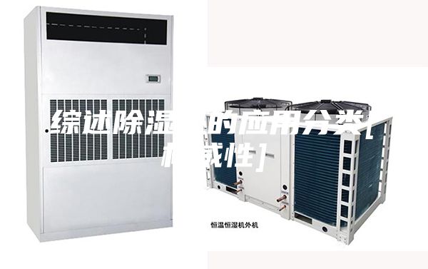 综述除湿机的应用分类[权威性]