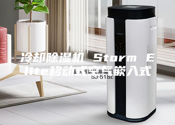 冷却除湿机 Storm Elite移动式空气嵌入式