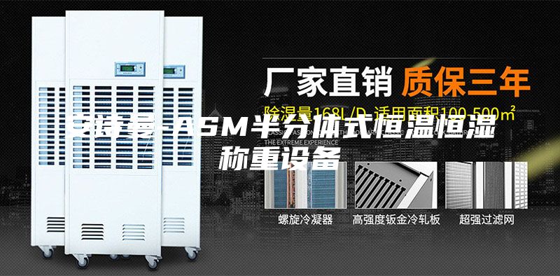 安诗曼-ASM半分体式恒温恒湿称重设备